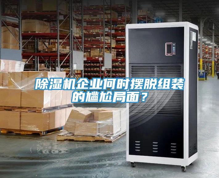 草莓污视频在线看企業何時擺脫組裝的尷尬局麵？