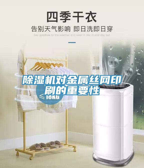 草莓污视频在线看對金屬絲網印刷的重要性