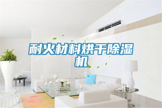 耐火材料烘幹草莓污视频在线看