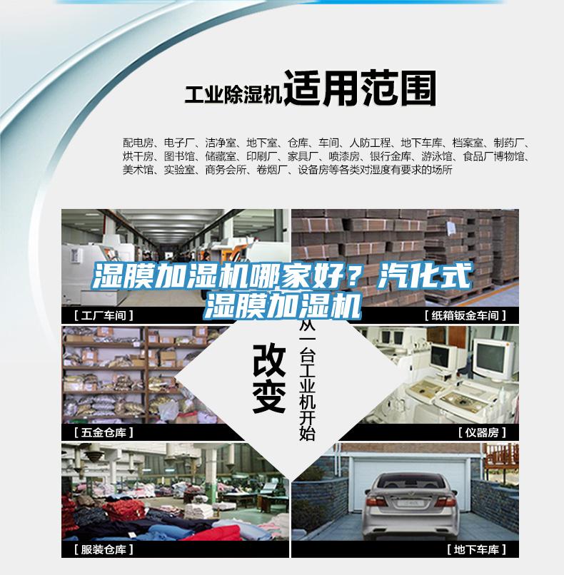 濕膜加濕機哪家好？汽化式濕膜加濕機