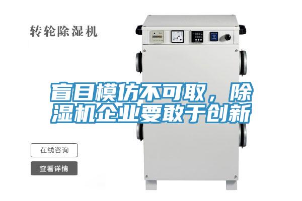 盲目模仿不可取，草莓污视频在线看企業要敢於創新