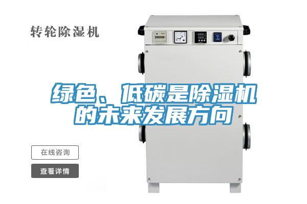 綠色、低碳是草莓污视频在线看的未來發展方向