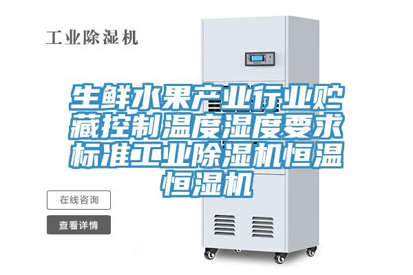 生鮮水果產業行業貯藏控製溫度濕度要求標準工業草莓污视频在线看恒溫恒濕機