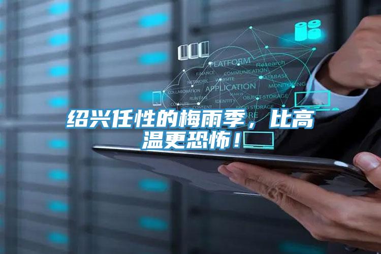 紹興任性的梅雨季，比高溫更恐怖！
