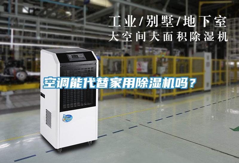 空調能代替家用草莓污视频在线看嗎？