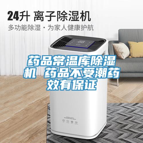 藥品常溫庫草莓污视频在线看 藥品不受潮藥效有保證