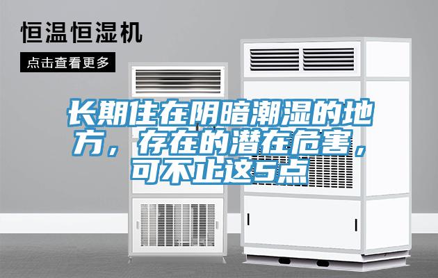 長期住在陰暗潮濕的地方，存在的潛在危害，可不止這5點
