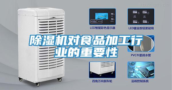 草莓污视频在线看對食品加工行業的重要性