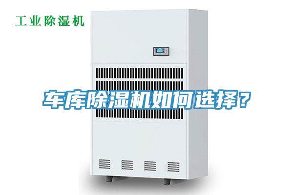 車庫草莓污视频在线看如何選擇？