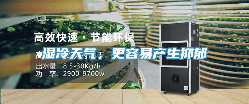 濕冷天氣，更容易產生抑鬱