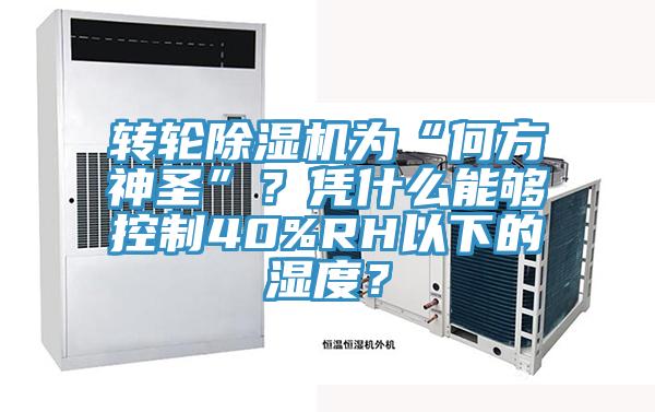 轉輪草莓污视频在线看為“何方神聖”？憑什麽能夠控製40%RH以下的濕度？