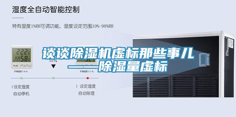 談談草莓污视频在线看虛標那些事兒——除濕量虛標