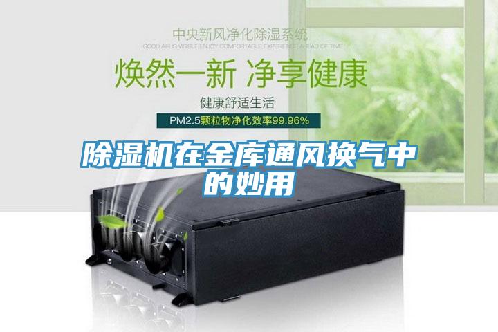草莓污视频在线看在金庫通風換氣中的妙用