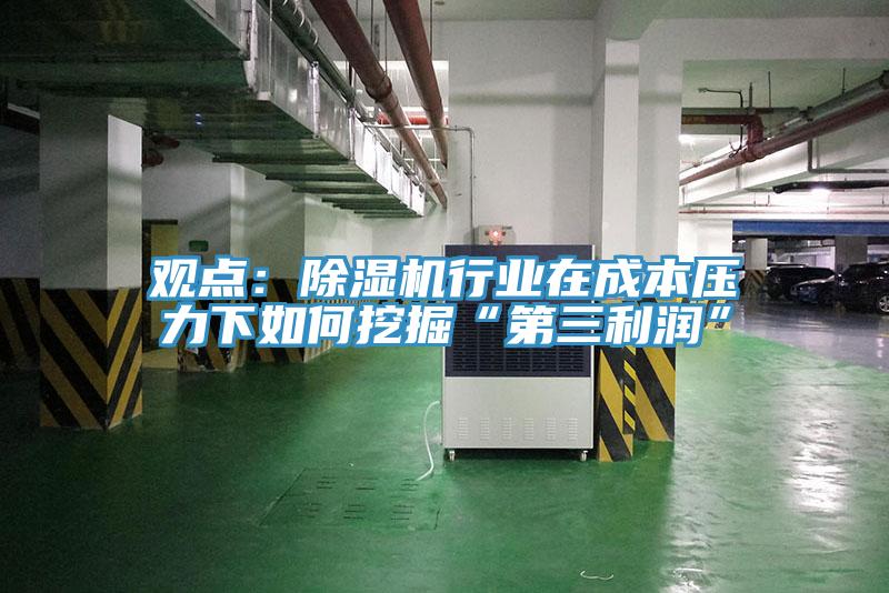 觀點：草莓污视频在线看行業在成本壓力下如何挖掘“第三利潤”