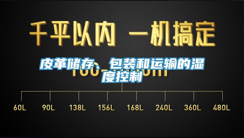 皮革儲存、包裝和運輸的濕度控製