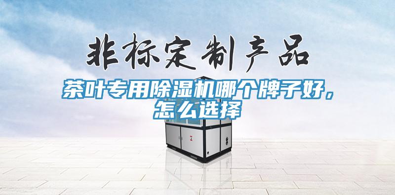 茶葉專用草莓污视频在线看哪個牌子好，怎麽選擇