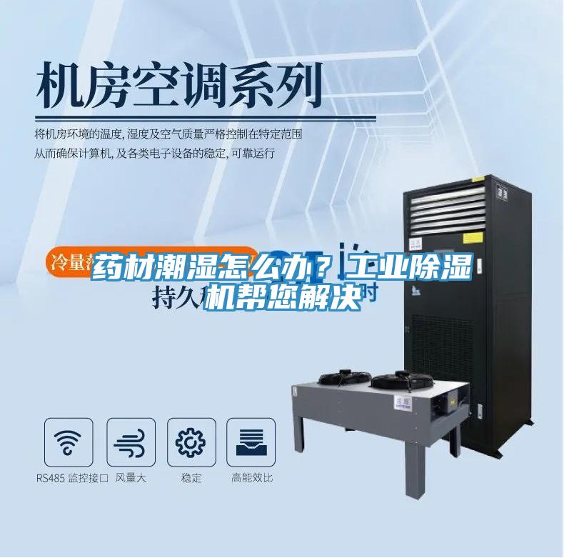 藥材潮濕怎麽辦？工業草莓污视频在线看幫您解決