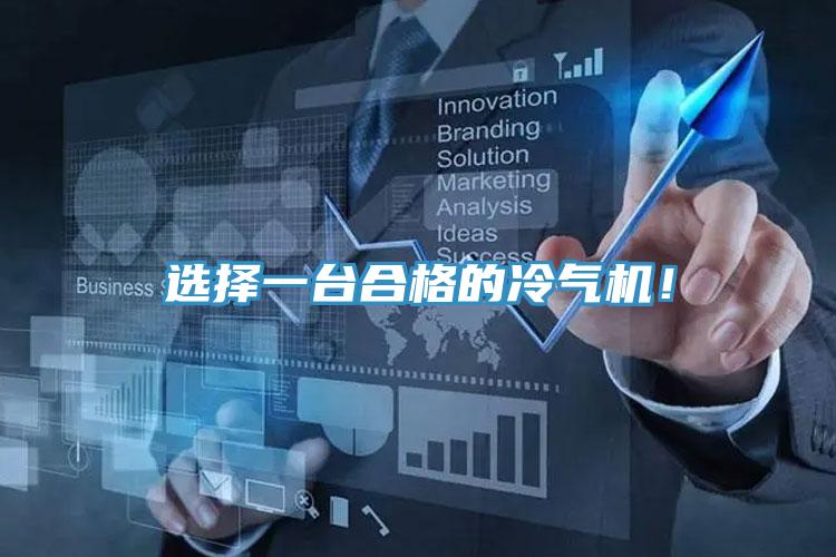 選擇一台合格的冷氣機！