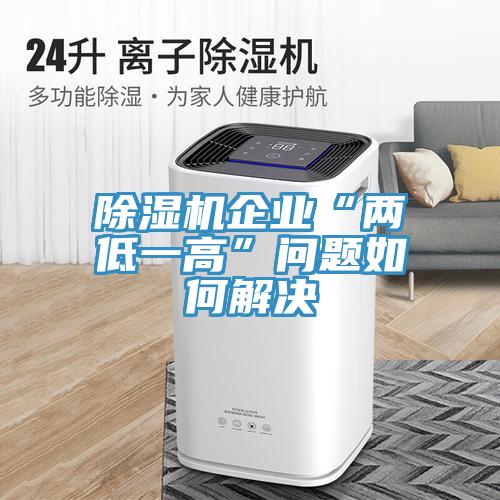草莓污视频在线看企業“兩低一高”問題如何解決