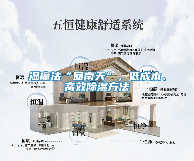 濕魔法“回南天”，低成本、高效除濕方法