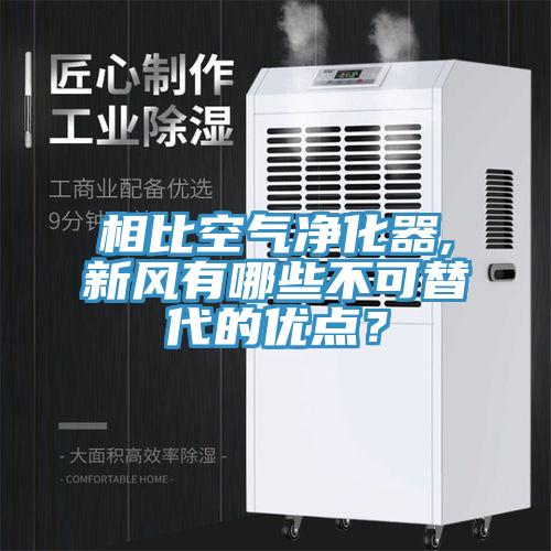 相比空氣淨化器,新風有哪些不可替代的優點？