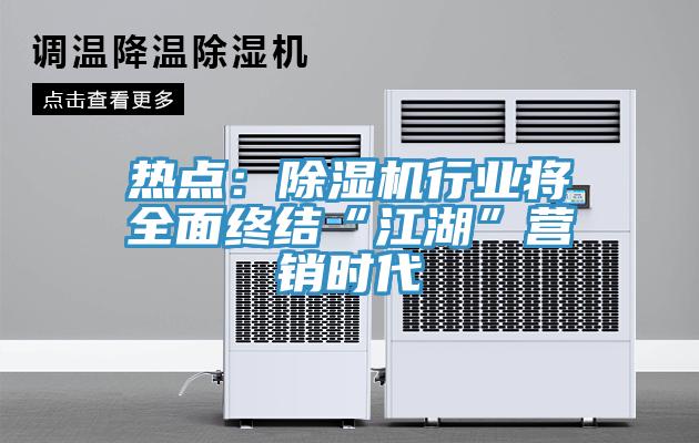 熱點：草莓污视频在线看行業將全麵終結“江湖”營銷時代