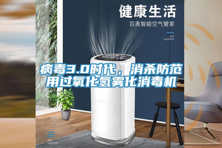 病毒3.0時代，消殺防範用過氧化氫霧化消毒機