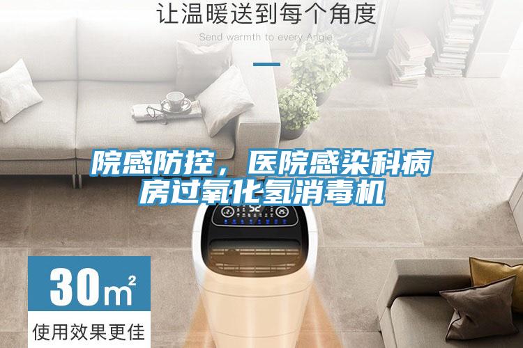 院感防控，醫院感染科病房過氧化氫消毒機