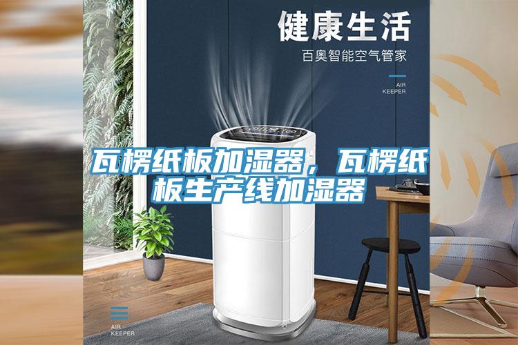 瓦楞紙板加濕器，瓦楞紙板生產線加濕器