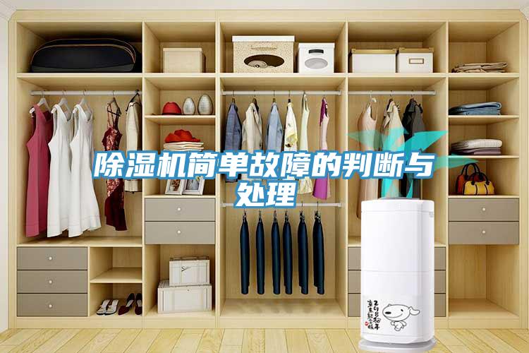 草莓污视频在线看簡單故障的判斷與處理