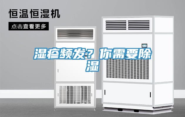 濕疹頻發？你需要除濕
