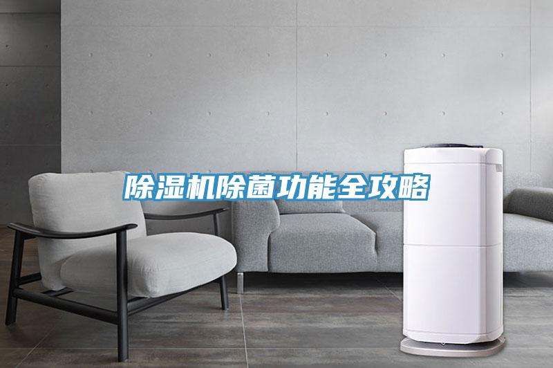 草莓污视频在线看除菌功能全攻略