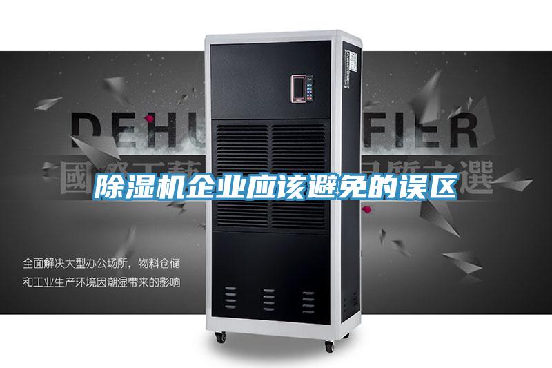 草莓污视频在线看企業應該避免的誤區