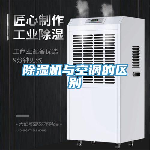 草莓污视频在线看與空調的區別