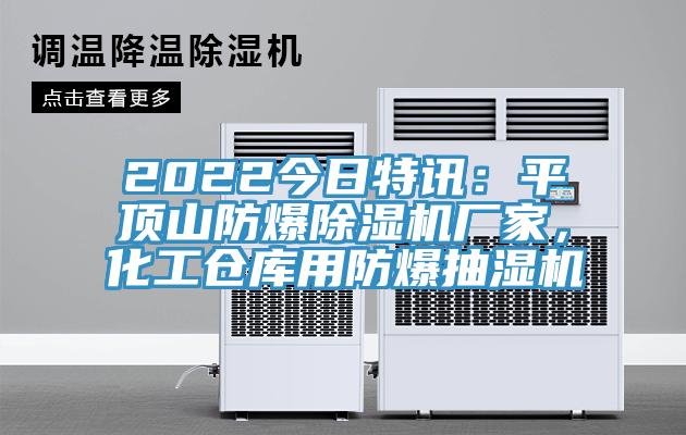 2022今日特訊：平頂山防爆草莓污视频在线看廠家，化工倉庫用防爆抽濕機