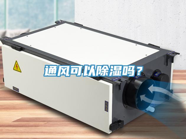 通風可以除濕嗎？