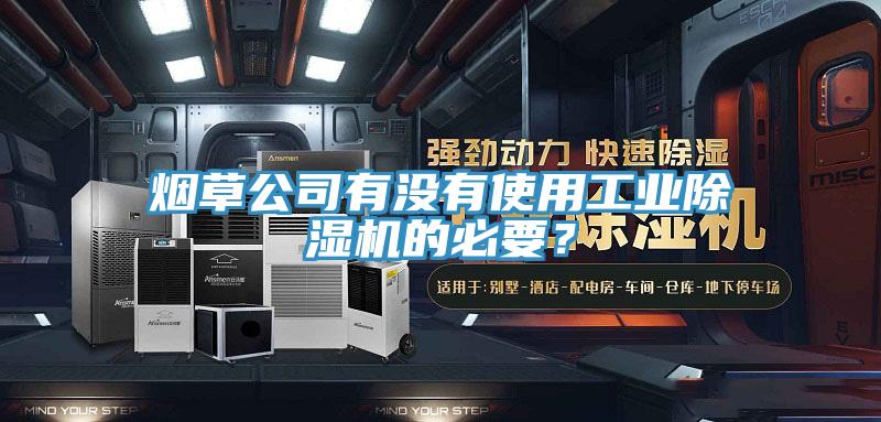 煙草公司有沒有使用工業草莓污视频在线看的必要？