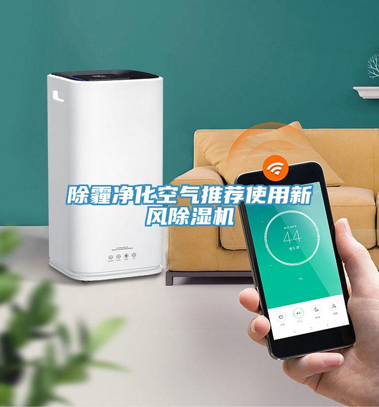 除霾淨化空氣推薦使用新風草莓污视频在线看