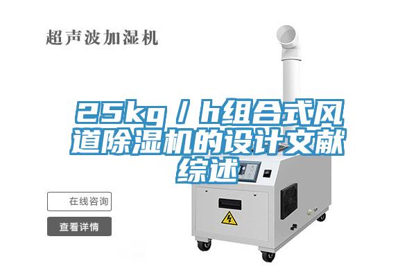 25kg／h組合式風道草莓污视频在线看的設計文獻綜述