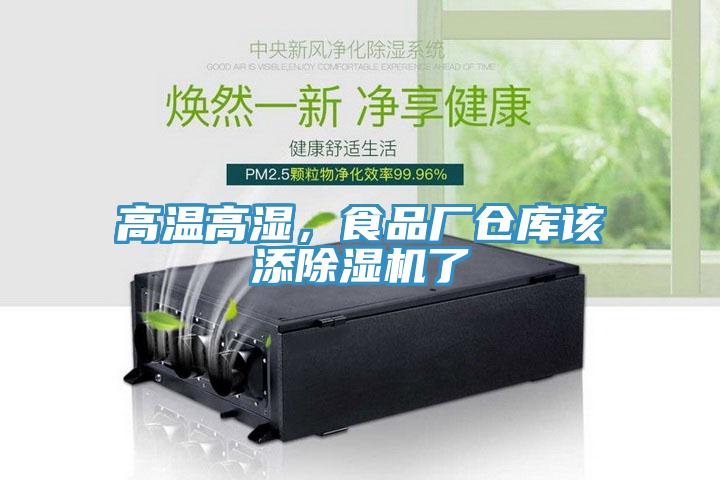 高溫高濕，食品廠倉庫該添草莓污视频在线看了