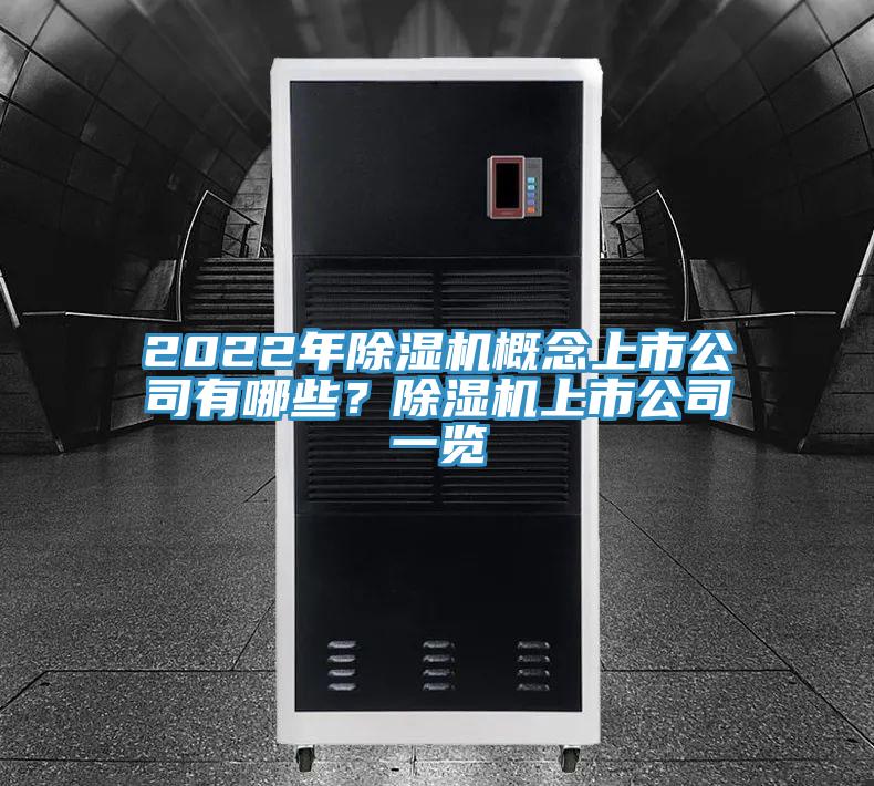 2022年草莓污视频在线看概念上市公司有哪些？草莓污视频在线看上市公司一覽