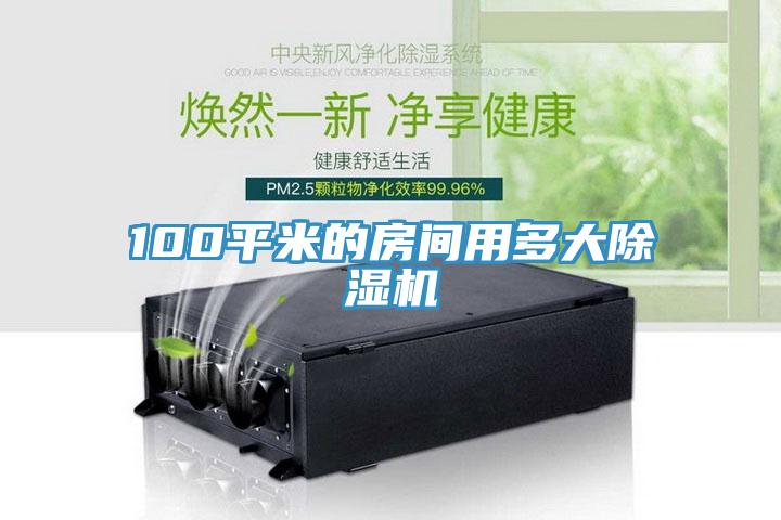 100平米的房間用多大草莓污视频在线看