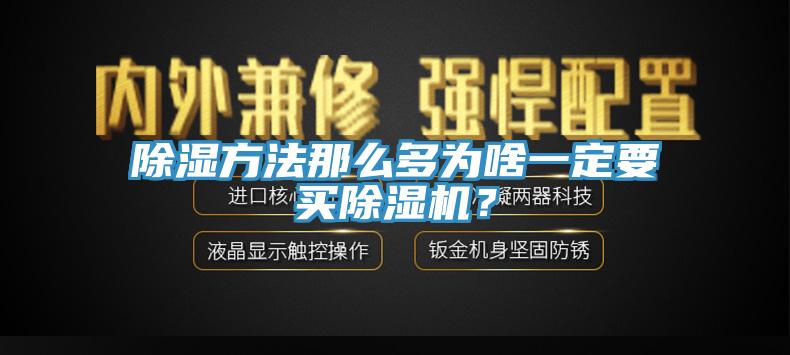 除濕方法那麽多為啥一定要買草莓污视频在线看？