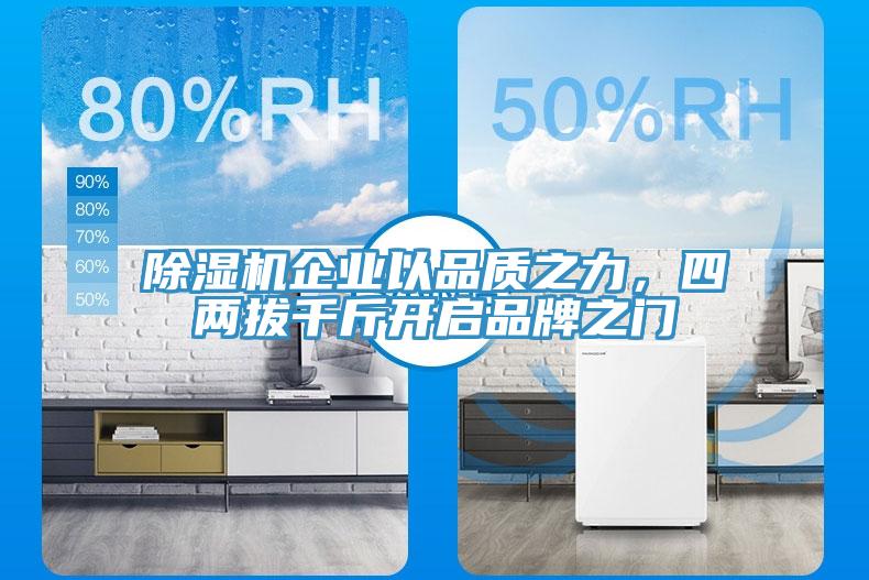 草莓污视频在线看企業以品質之力，四兩拔千斤開啟品牌之門