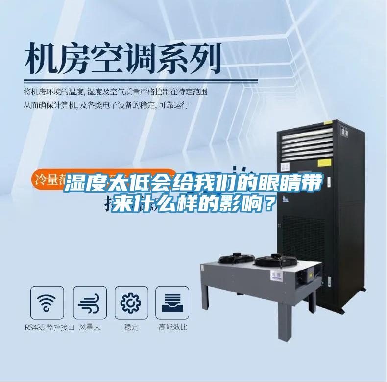 濕度太低會給草莓视频性福宝的眼睛帶來什麽樣的影響？
