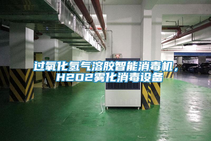 過氧化氫氣溶膠智能消毒機， H2O2霧化消毒設備