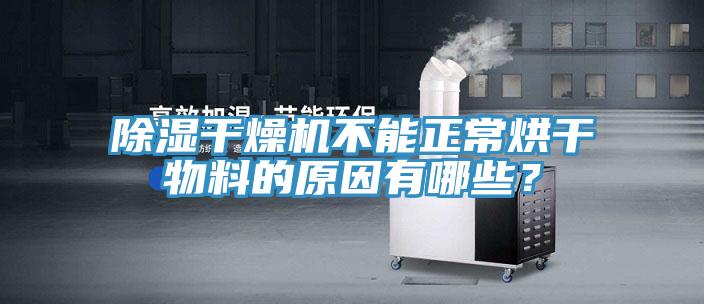 除濕幹燥機不能正常烘幹物料的原因有哪些？