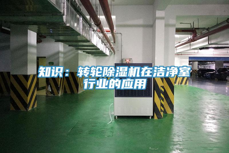 知識：轉輪草莓污视频在线看在潔淨室行業的應用