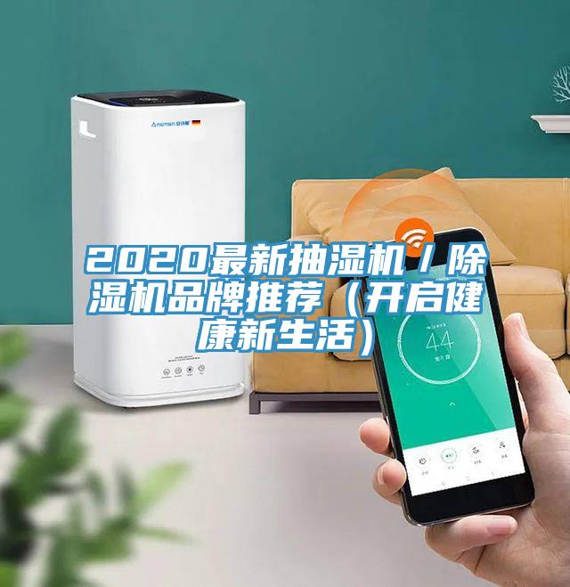 2020最新抽濕機／草莓污视频在线看品牌推薦（開啟健康新生活）