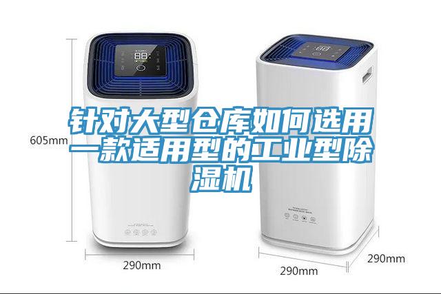 針對大型倉庫如何選用一款適用型的工業型草莓污视频在线看